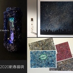 2020年新春福袋