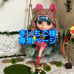 きいちご様  専用ページ