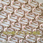 8080様リクエスト商品