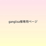 ganglisa様専用