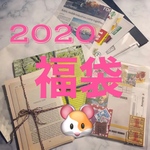 2020年🐹ミニ福袋🐹　4000円以上の商品入ってます〜✨