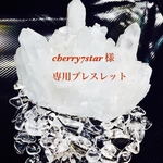 cherry7star様専用ブレスレット
