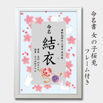 フレーム付き命名書 　刺繍柄　桜兎　女の子　A4