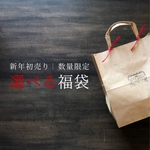【新春初売り】中身が選べる福袋！数量限定