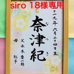siro 18様専用　手書き命名書A4判
