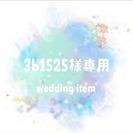 3b1525様専用