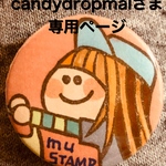 candydropmalさま専用ページ