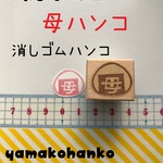 ちびはんこ★母おにぎり