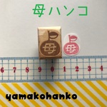 ちびハンコ★りんご母