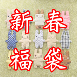 フニータの新春福袋❣️