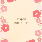 miqz様専用ページ