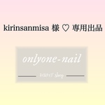 kirinsanmisa  様 ♡ 専用出品