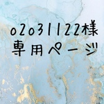 o2o31122様専用ページ