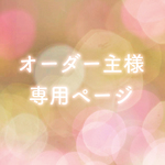 kuhchan様専用作品ご購入ページ