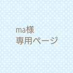 ma様＊専用ページです