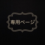 川原様専用