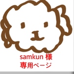 samkun 様 ご購入専用ページ