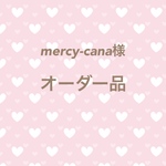 mercy-cana様 専用ページ