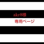 akr8様 専用ページ