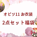 [オビツ11服] お衣装2点セット福袋