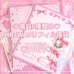 【福袋★送料無料】HB×WA5 リフィル福袋
