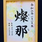 手書き命名書A4判　厚紙　オーダー