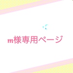m様専用ページ
