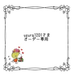 uzura1201さまオーダー専用