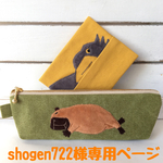 ☆shogen722様オーダー作品☆『じーっとハシビロコウのポケットティッシュケース&すやすやぴ〜カピバラのペンケース』２点セット