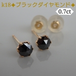 k18ブラックダイヤモンドピアス