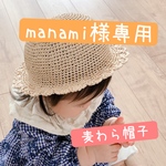 【manami様 専用】麦わら帽子