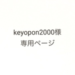 keyopon2000様専用