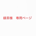 緑茶様　専用ページ
