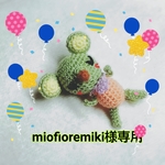 miofioremiki様専用です！