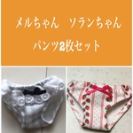メルちゃん　ソランちゃん　パンツ2枚セット