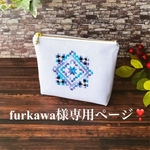 furkawa様専用❣️小さなハーダンガー刺繍ポーチ 14㎝