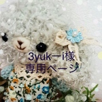 【3yuk－i様専用ページ】