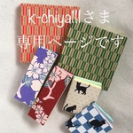 k−chiya111さま オーダー品専用ページです