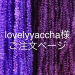 《！売約済みです！》引き揃え糸ご注文ページ
