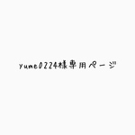 yume0224様専用ページ