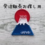 受注販売お渡し用