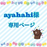 ayahahi様　専用