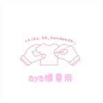 aya様専用
