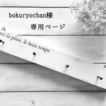 bokuryochan様 専用ページ