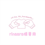 rinaara様専用