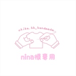 nina様専用