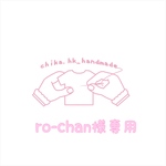 ro-cochan様専用