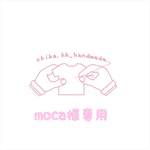 moca様専用
