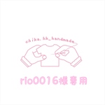 rio0016様専用