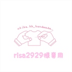 risa292様専用